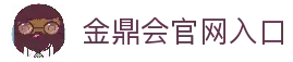 金鼎会平台 - 金鼎会体育app下载 - 金鼎会官网